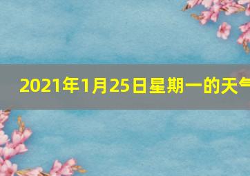 2021年1月25日星期一的天气