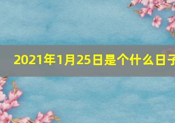 2021年1月25日是个什么日子