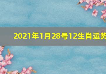 2021年1月28号12生肖运势