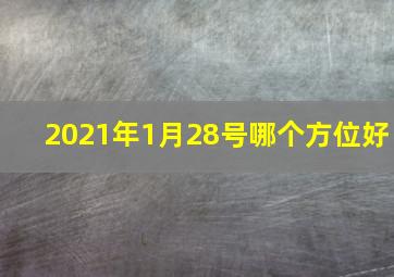 2021年1月28号哪个方位好