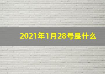 2021年1月28号是什么