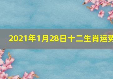 2021年1月28日十二生肖运势