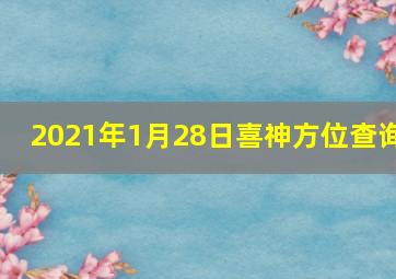 2021年1月28日喜神方位查询