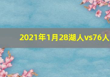 2021年1月28湖人vs76人