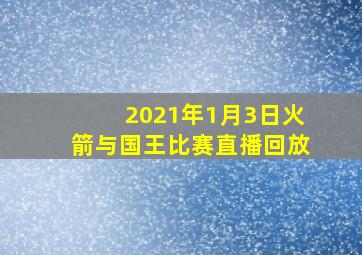 2021年1月3日火箭与国王比赛直播回放