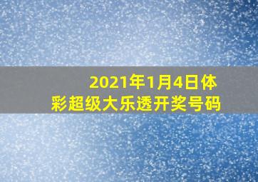 2021年1月4日体彩超级大乐透开奖号码