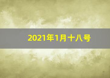 2021年1月十八号