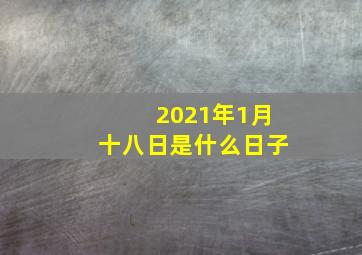 2021年1月十八日是什么日子