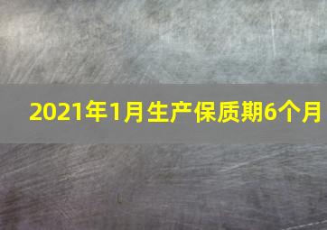 2021年1月生产保质期6个月