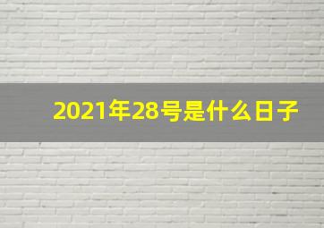 2021年28号是什么日子