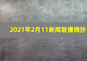 2021年2月11新闻联播摘抄