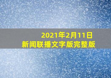 2021年2月11日新闻联播文字版完整版