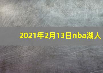 2021年2月13日nba湖人