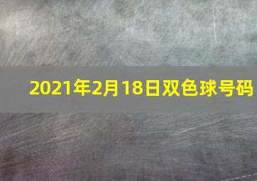 2021年2月18日双色球号码