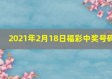 2021年2月18日福彩中奖号码