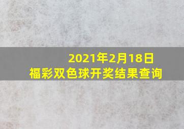 2021年2月18日福彩双色球开奖结果查询