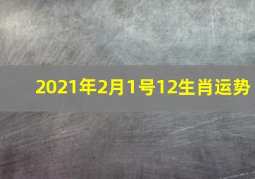 2021年2月1号12生肖运势