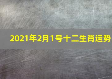 2021年2月1号十二生肖运势