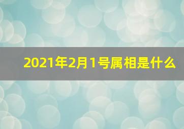 2021年2月1号属相是什么