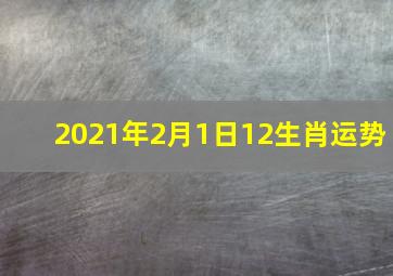 2021年2月1日12生肖运势