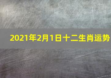 2021年2月1日十二生肖运势