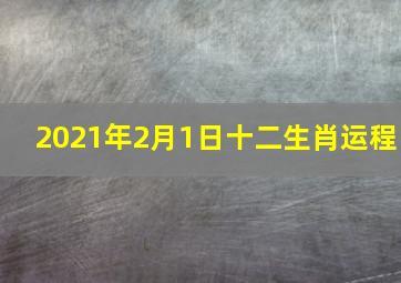 2021年2月1日十二生肖运程