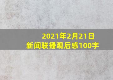 2021年2月21日新闻联播观后感100字