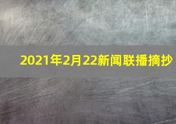 2021年2月22新闻联播摘抄