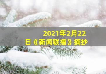 2021年2月22日《新闻联播》摘抄