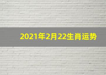 2021年2月22生肖运势