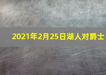 2021年2月25日湖人对爵士