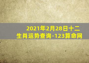 2021年2月28日十二生肖运势查询-123算命网