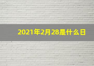 2021年2月28是什么日