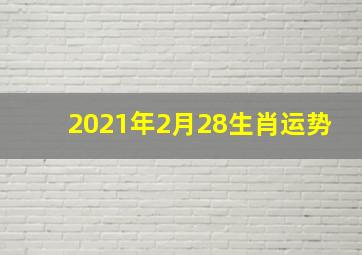 2021年2月28生肖运势