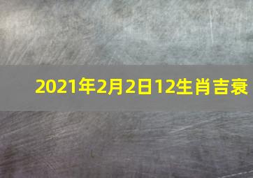 2021年2月2日12生肖吉衰