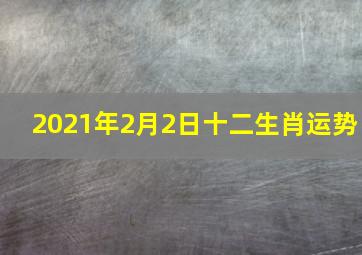 2021年2月2日十二生肖运势