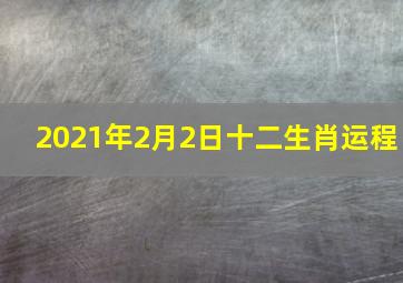 2021年2月2日十二生肖运程