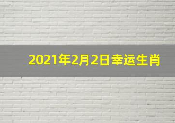 2021年2月2日幸运生肖