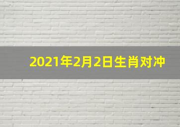 2021年2月2日生肖对冲