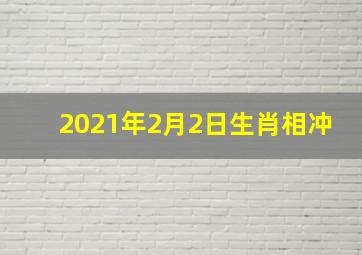 2021年2月2日生肖相冲