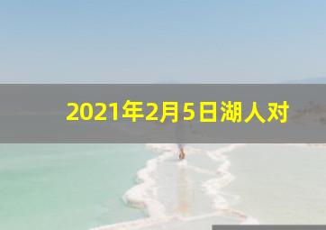 2021年2月5日湖人对