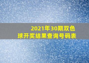 2021年30期双色球开奖结果查询号码表