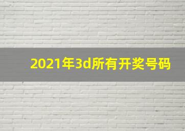 2021年3d所有开奖号码