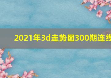 2021年3d走势图300期连线