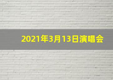 2021年3月13日演唱会