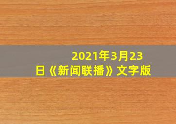 2021年3月23日《新闻联播》文字版