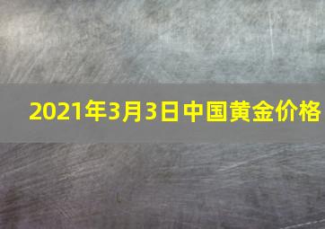 2021年3月3日中国黄金价格