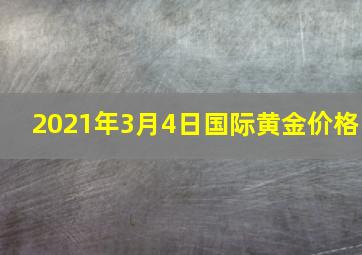 2021年3月4日国际黄金价格