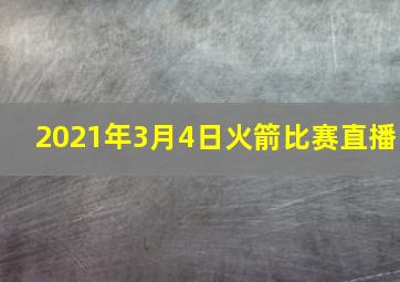 2021年3月4日火箭比赛直播