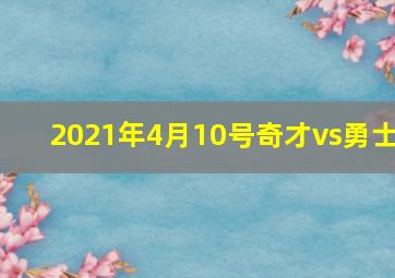 2021年4月10号奇才vs勇士